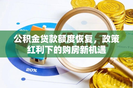 新青公积金贷款额度恢复，政策红利下的购房新机遇