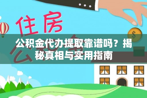 新青公积金代办提取靠谱吗？揭秘真相与实用指南