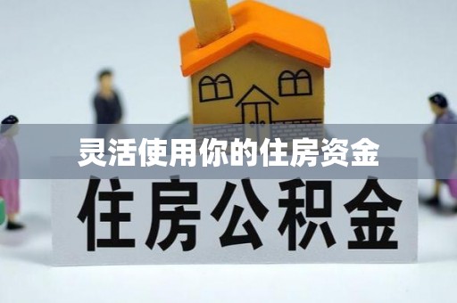 新青灵活使用你的住房资金