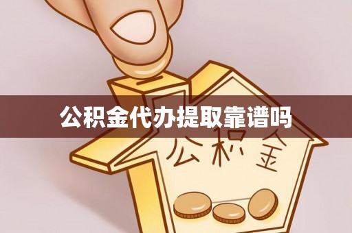 新青公积金代办提取靠谱吗