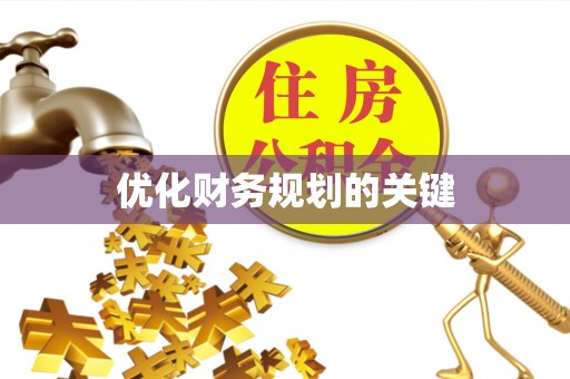 新青优化财务规划的关键
