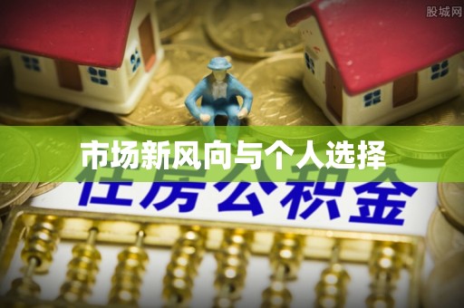 新青市场新风向与个人选择