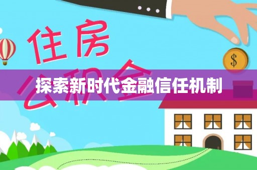 新青探索新时代金融信任机制