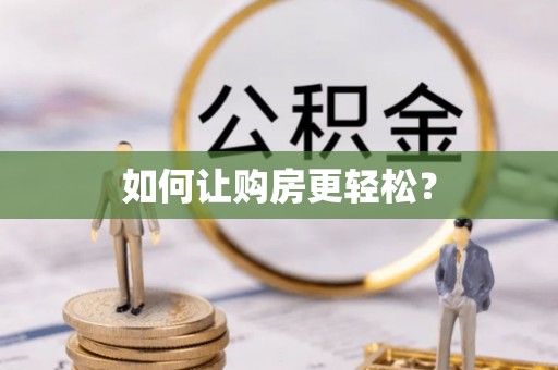 新青如何让购房更轻松？
