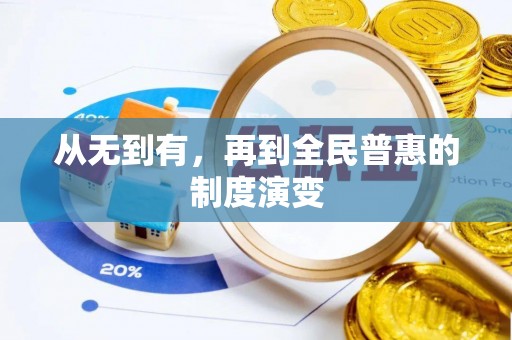新青从无到有，再到全民普惠的制度演变
