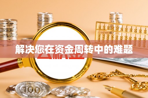 新青解决您在资金周转中的难题