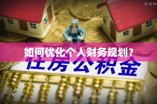 新青如何优化个人财务规划？