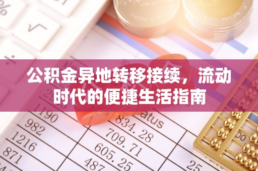 新青公积金异地转移接续，流动时代的便捷生活指南