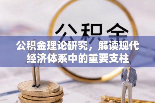 新青公积金理论研究，解读现代经济体系中的重要支柱
