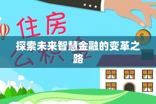 新青探索未来智慧金融的变革之路