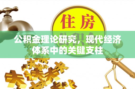 新青公积金理论研究，现代经济体系中的关键支柱