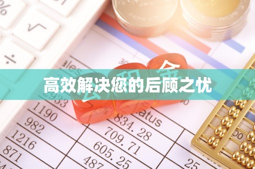 新青高效解决您的后顾之忧
