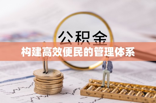 新青构建高效便民的管理体系