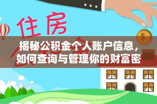 新青揭秘公积金个人账户信息，如何查询与管理你的财富密码