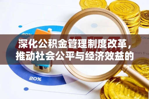 新青深化公积金管理制度改革，推动社会公平与经济效益的双赢