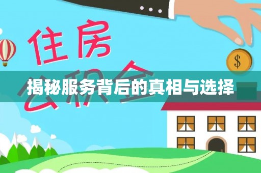 新青揭秘服务背后的真相与选择