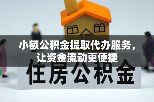 新青小额公积金提取代办服务，让资金流动更便捷