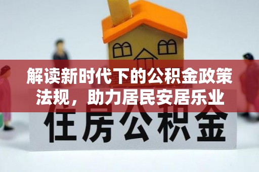新青解读新时代下的公积金政策法规，助力居民安居乐业