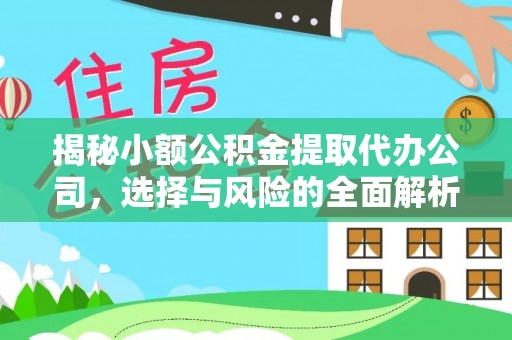 新青揭秘小额公积金提取代办公司，选择与风险的全面解析