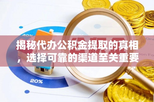 新青揭秘代办公积金提取的真相，选择可靠的渠道至关重要