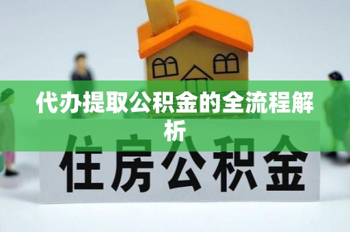 新青代办提取公积金的全流程解析