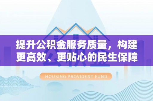 新青提升公积金服务质量，构建更高效、更贴心的民生保障体系