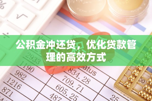 新青公积金冲还贷，优化贷款管理的高效方式