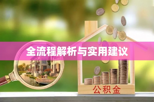 新青全流程解析与实用建议