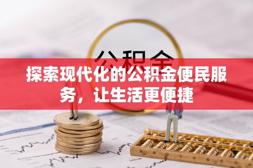 新青探索现代化的公积金便民服务，让生活更便捷