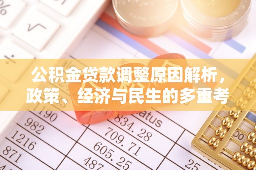 新青公积金贷款调整原因解析，政策、经济与民生的多重考量