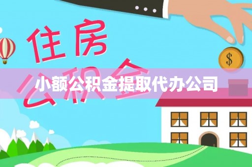新青小额公积金提取代办公司